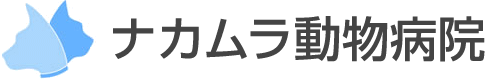 ナカムラ動物病院